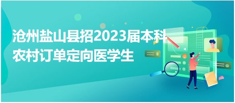 滄州鹽山縣招2023屆本科農村訂單定向醫學生