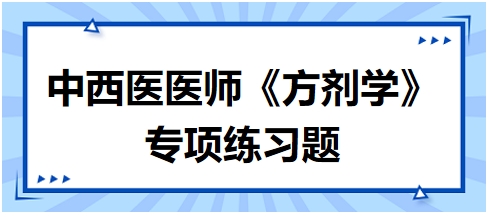 中西醫醫師《方劑學》專項練習題6