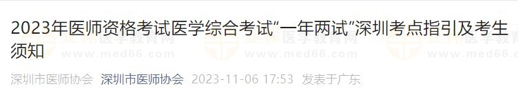 2023年醫師資格考試醫學綜合考試“一年兩試”深圳考點指引及考生須知