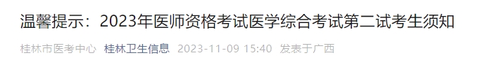 溫馨提示：2023年醫師資格考試醫學綜合考試第二試考生須知