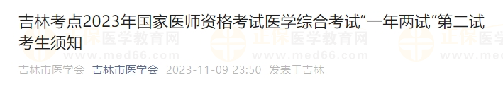 吉林考點2023年國家醫師資格考試醫學綜合考試“一年兩試”第二試考生須知