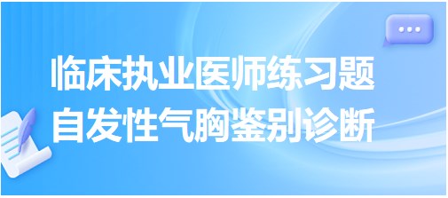 自發性氣胸鑒別診斷