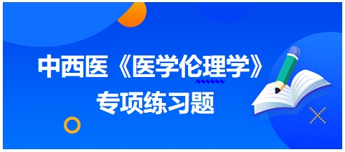 中西醫《醫學倫理學》專項練習題12