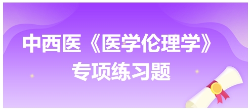 中西醫《醫學倫理學》專項練習題29