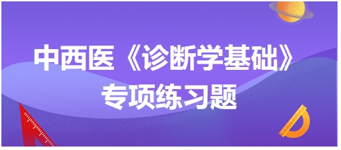 中西醫(yī)醫(yī)師《診斷學基礎》專項練習題8