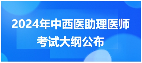 2024年中西醫助理醫師考試大綱