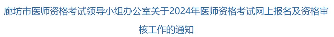 廊坊市醫師資格考試領導小組辦公室關于2024年醫師資格考試網上報名及資格審核工作的通知