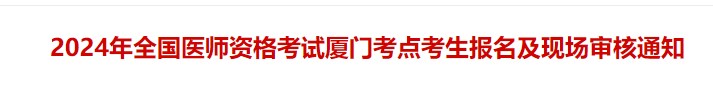 2024年全國醫(yī)師資格考試廈門考點考生報名及現場審核通知