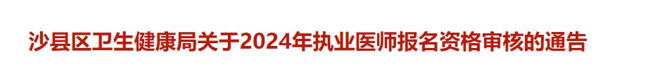 沙縣區衛生健康局關于2024年執業醫師報名資格審核的通告