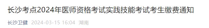 長沙考點2024年醫師資格考試實踐技能考試考生繳費通知