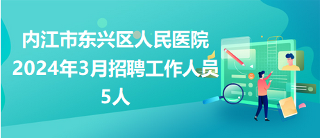 內江市東興區人民醫院招聘5人