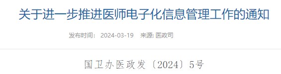 關于進一步推進醫師電子化信息管理工作的通知