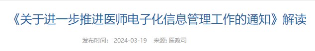 《關(guān)于進(jìn)一步推進(jìn)醫(yī)師電子化信息管理工作的通知》解讀