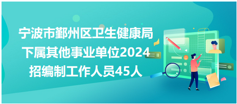 寧波市鄞州其他事業單位