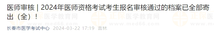 吉林長春考點2024年醫(yī)師資格考試考生報名審核通過的檔案已全部寄出！