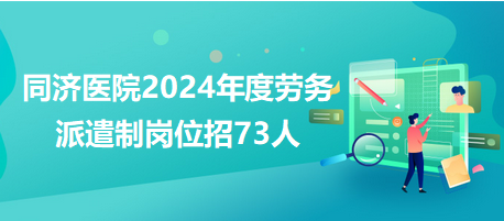 同濟醫院勞務派遣制招聘