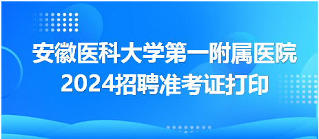 安徽醫科大學第一附屬醫院準考證打印