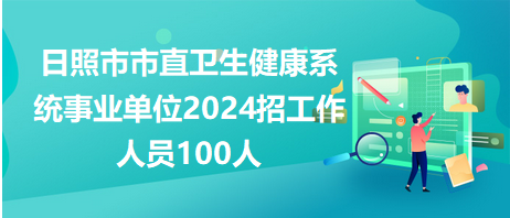 日照市直衛生健康系統事業單位招100人