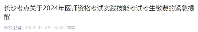 長沙考點關于2024年醫師資格考試實踐技能考試考生繳費的緊急提醒