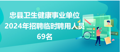 忠縣衛生健康事業單位