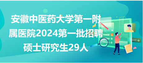 安徽中醫藥大學第一附屬醫院