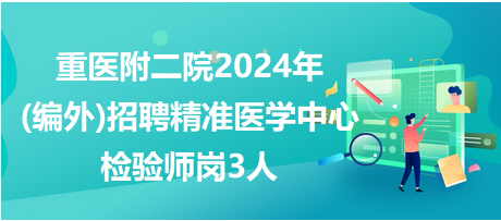 重醫附二院2024年招聘