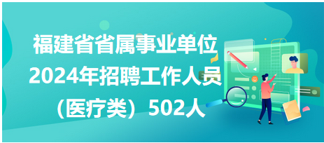 福建省省屬事業單位