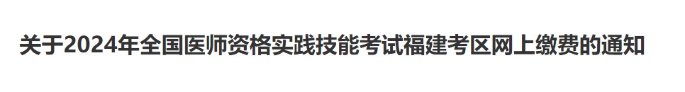 關(guān)于2024年全國醫(yī)師資格實踐技能考試福建考區(qū)網(wǎng)上繳費的通知