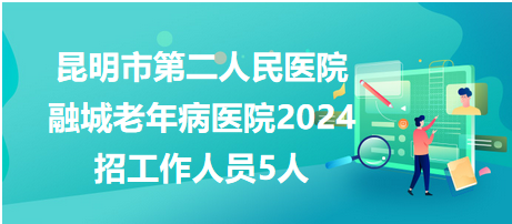 昆明市第二人民醫院