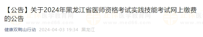 2024年黑龍江省醫師資格考試實踐技能考試網上繳費的公告