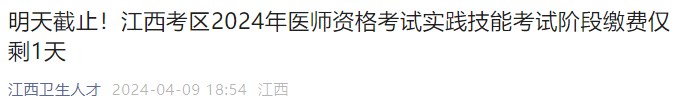 江西考區2024年醫師資格考試實踐技能考試階段繳費僅剩1天