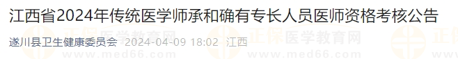 江西省2024年傳統(tǒng)醫(yī)學師承和確有專長人員醫(yī)師資格考核公告