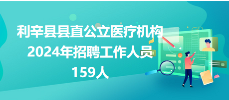 利辛縣縣直公立醫療機構公開招聘工作人員