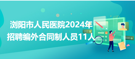 瀏陽市人民醫院2024年招聘編外合同制人員11人