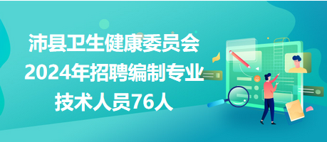 沛縣衛生健康委員會2024年招聘編制專業技術人員76人