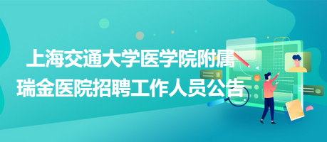 上海交通大學醫學院附屬瑞金醫院招聘工作人員公告