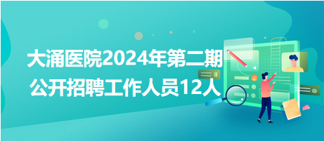 大涌醫院2024年第二期公開招聘工作人員12人