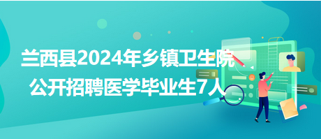 蘭西縣2024年鄉鎮衛生院公開招聘醫學畢業生7人