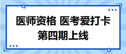 醫考愛打卡第四期上線