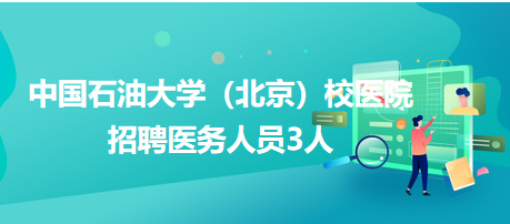 中國石油大學（北京）校醫院招聘醫務人員3人