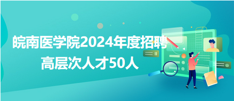 皖南醫學院2024年度招聘高層次人才50人