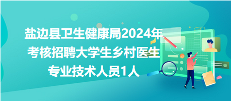 鹽邊縣衛生健康局2024年考核招聘大學生鄉村醫生專業技術人員1人