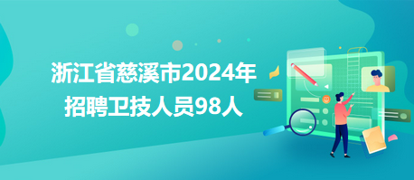 浙江省慈溪市2024年招聘衛技人員98人