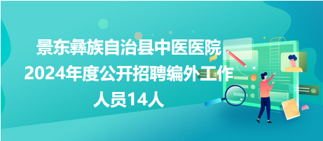 景東彝族自治縣中醫醫院2024年度招聘編外工作人員14人