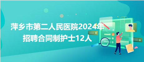 萍鄉市第二人民醫院2024年招聘合同制護士12人