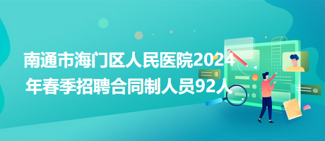 南通市海門區人民醫院2024年春季招聘合同制人員92人