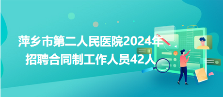 萍鄉市第二人民醫院2024年招聘合同制工作人員42人