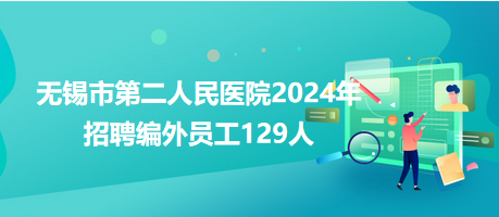 無錫市第二人民醫院2024年招聘編外員工129人