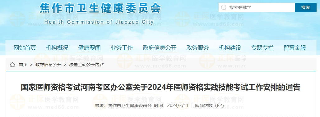 國家醫師資格考試河南考區辦公室關于2024年醫師資格實踐技能考試工作安排的通告