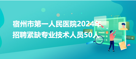 宿州市第一人民醫院2024年招聘緊缺專業技術人員50人